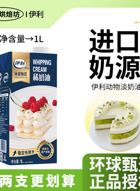 伊利进口淡奶油1l升动物烘焙家用