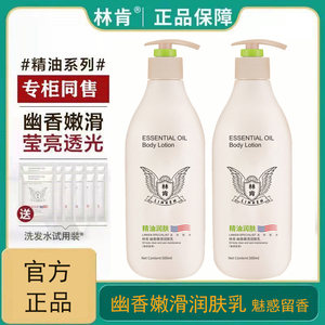 林肯精油幽香嫩滑润肤乳500ml身体乳液持久留香补水保湿滋润正品