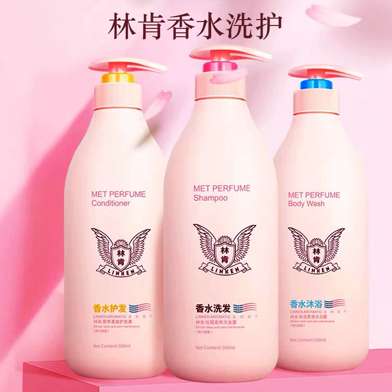 林肯香水洗发水护发素沐浴露