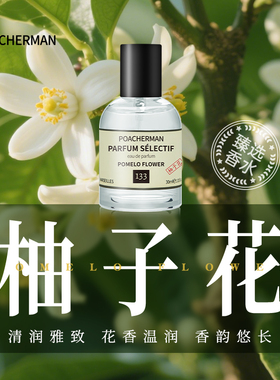 柏世曼柚子花香水清新持久