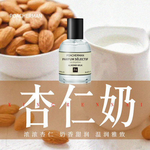 柏世曼杏仁奶香水牛奶香