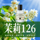 柏世曼126号茉莉香水 甜美茉莉花香调自然淡香女士香水持久留香