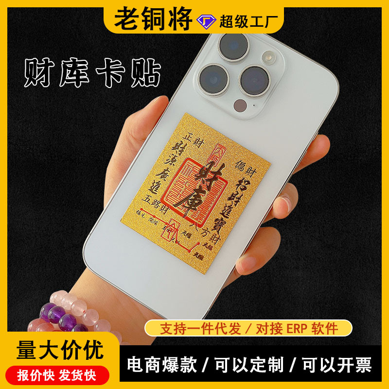 新款金箔财库手机贴纸符起势八方来财进宝五路小金贴纸内饰批发