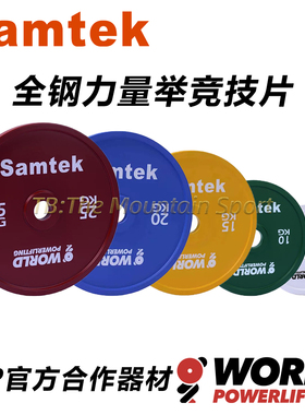 魔山体育Samtek力量举比赛杠铃片World Powerlifting官方竞技器材