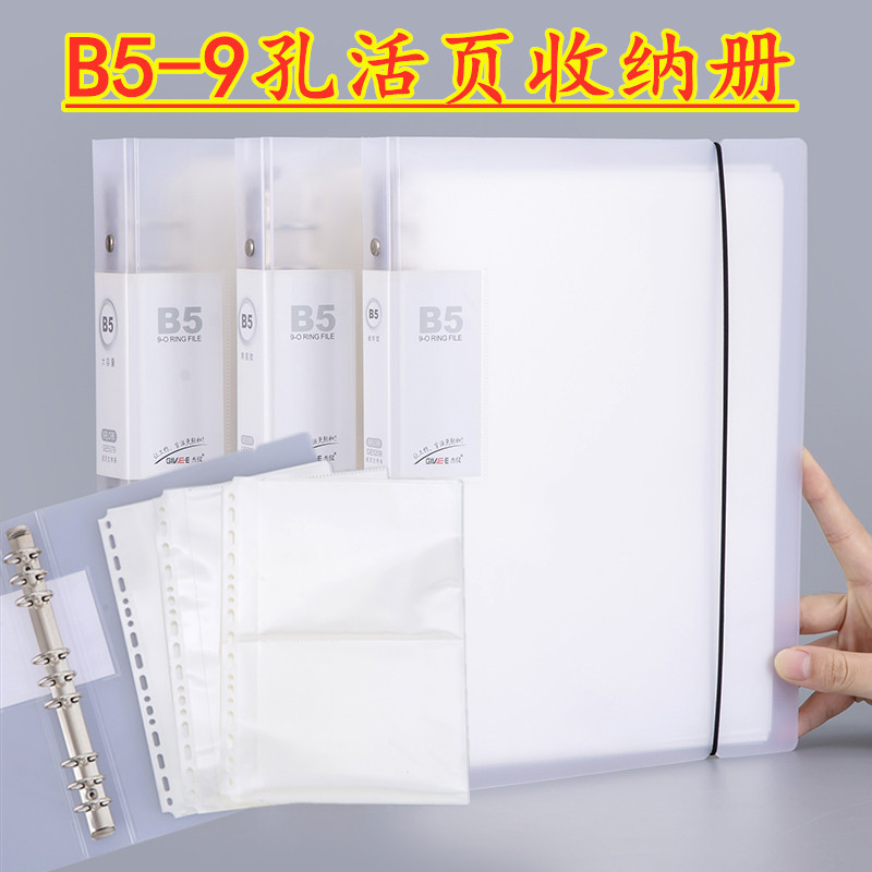 杰仪文具B5-9孔收纳册