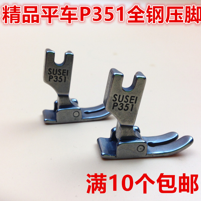 P351全钢压脚 工业缝纫机平车压脚 电脑车平压脚 平车0.5平压脚