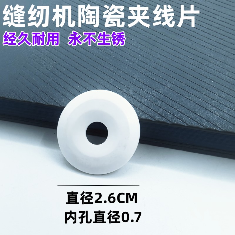 电脑平车配件缝纫机通用陶瓷夹线片硬度高耐用不易生锈磨损夹线器
