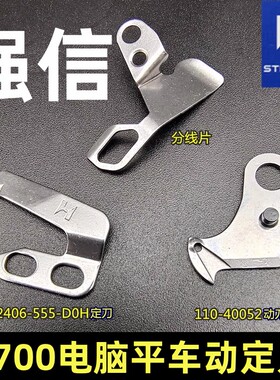 正宗强信重机8700电脑平车动定刀110-40052动刀D2406-555平刀片