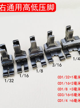 CD1/16 1/32 1/8全钢高低压脚 不分左右通用型平车压脚电脑车压脚