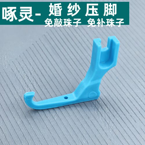 啄灵T369婚纱压脚亮片免敲珠