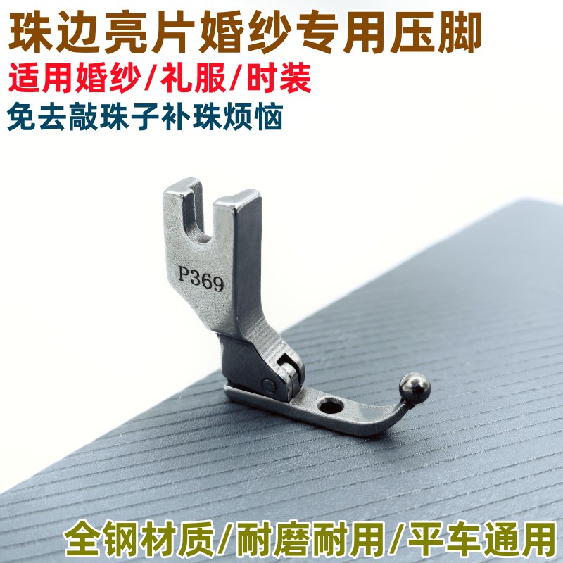 P369珠片亮片压脚婚纱礼服