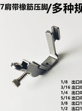 共业缝纫机全钢压脚平车橡筋橡筋缩褶压脚缝制松紧带压脚S537包邮