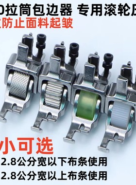 创缝严选工业电脑平车缝纫机快可利拉筒包边器滚轮子压脚防皱防滑