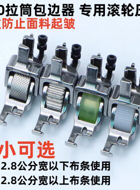 拉筒压脚滚轮压脚包边器轮子