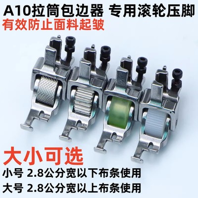 拉筒压脚滚轮压脚包边器轮子