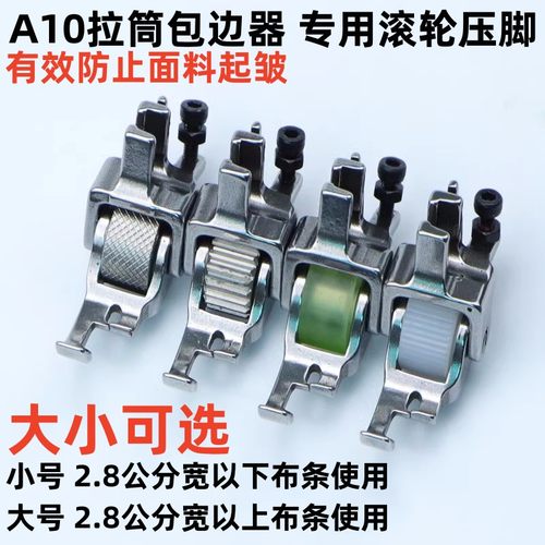 拉筒压脚滚轮压脚包边器轮子