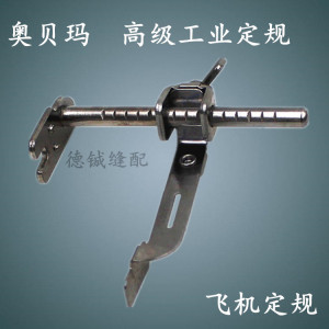 工业缝纫机飞机定规/靠山/靠边器/定位器/平车定规平车助缝器定位