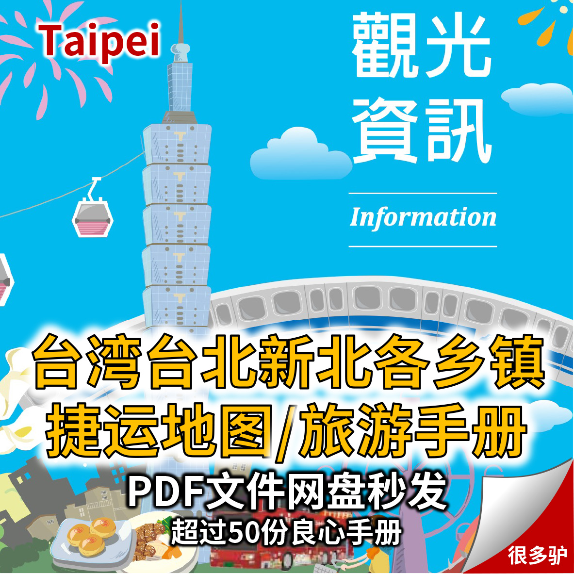 台湾省台北市超50份新北捷运地图地铁各乡镇旅游地图瑞芳野柳攻略