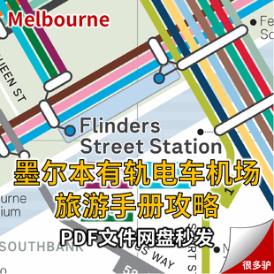 澳大利亚墨尔本地图旅游手册有轨电车维多利亚州火车机场旅游攻略