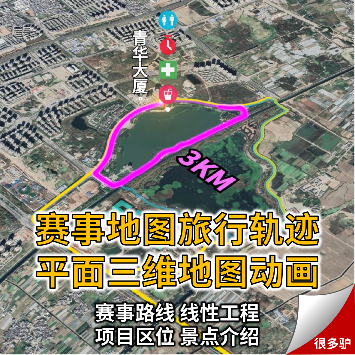 地图动画视频定制马拉松自行车比赛路线房产区位地理教案连线辐射
