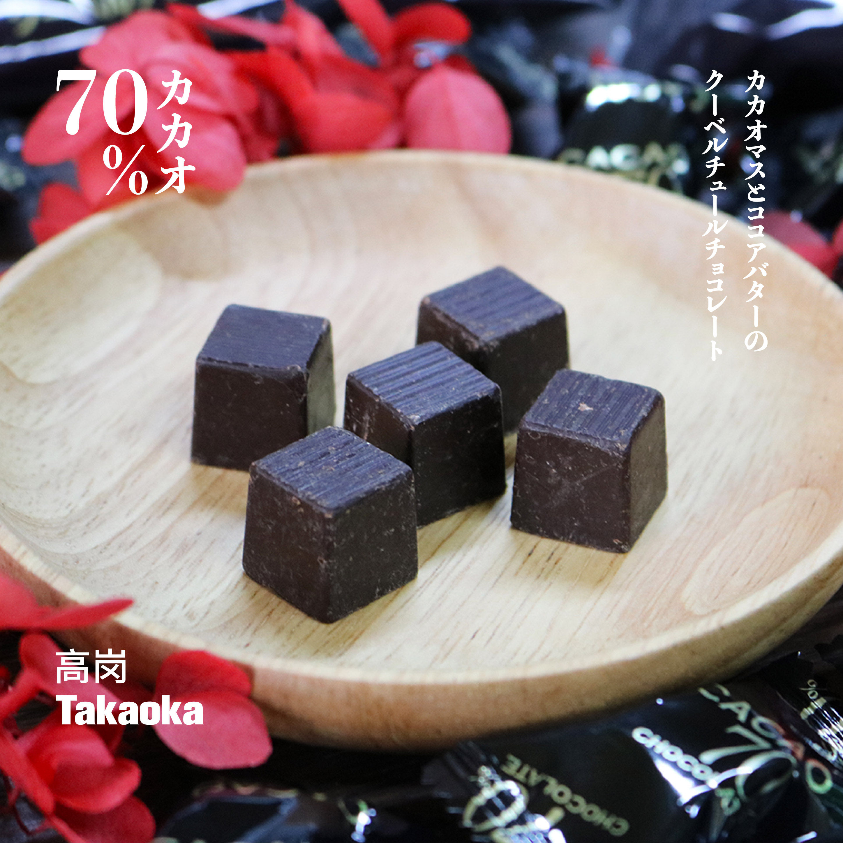 現貨 日本高岡/高崗Takaoka 70%可可純黑巧克力 進口方塊巧克力在類目 零食/堅果/特產, 巧克力, 巧克力製品中 - 來自Buy2taobao.com提供專業的淘寶代購服務