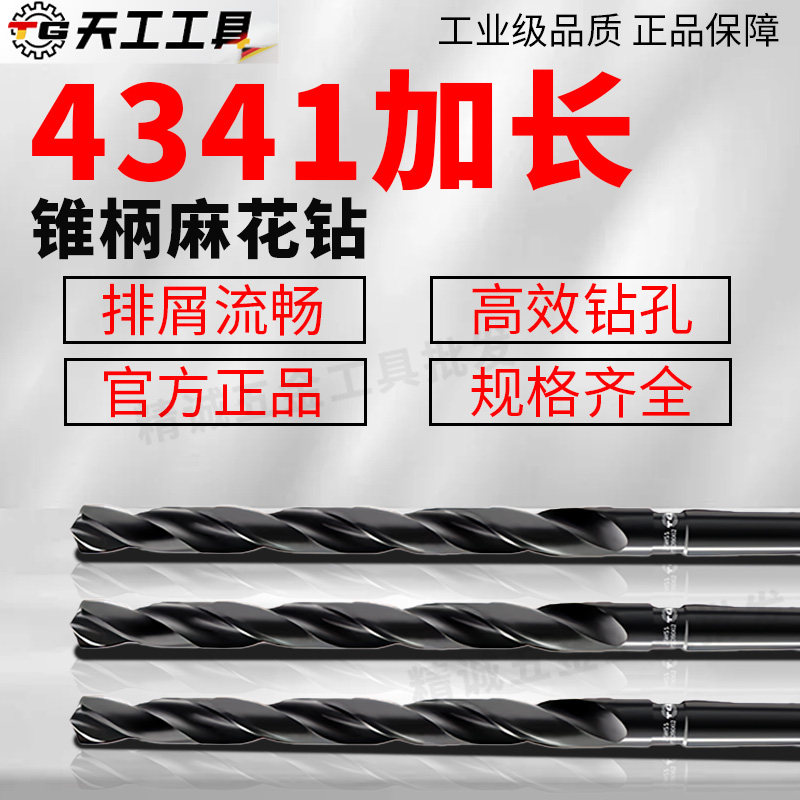 天工 高速钢 特长超长加长 4341铣制锥柄钻头 6.0-50mm