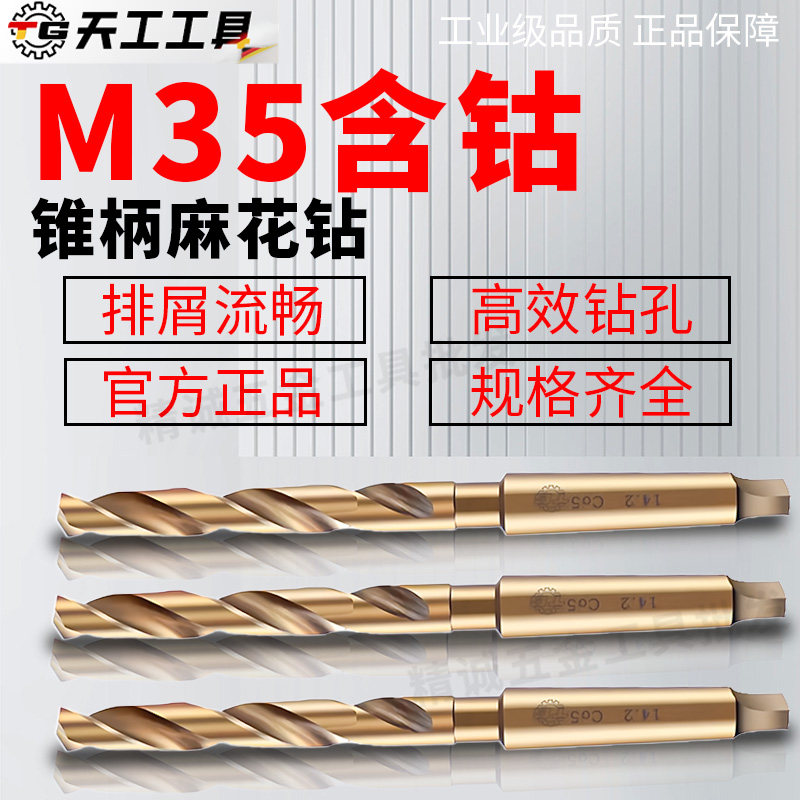 正品包邮天工高速钢M35含钴 不锈钢专用锥柄麻花钻钻头6-78毫米