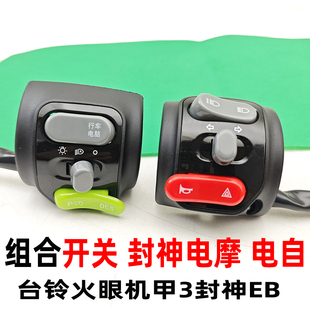 适用台铃电动车火眼机甲3封神EB喇叭双闪转向灯大灯组合开关把座