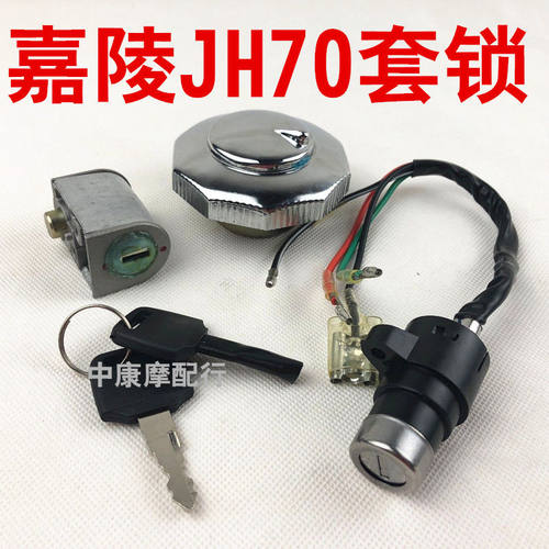 摩托车配件嘉陵JH70套锁全车锁助力车48C套锁电门锁车头锁油箱锁