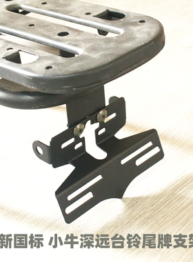 适用台铃小牛深远009A7A8T90尾灯牌照架电动车通用挂牌照支架配件