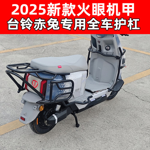 适用台铃赤兔2025新款电摩EB/CE护杠电动车保险杠后尾架加厚