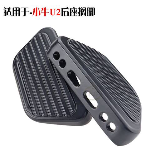小牛电动uqi小牛U2/MQIL自动后脚踏电瓶车后搁脚踏板