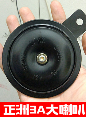 摩托车踏板车喇叭12V3A高音喇叭超响喇叭男装125CG喇叭3A功率
