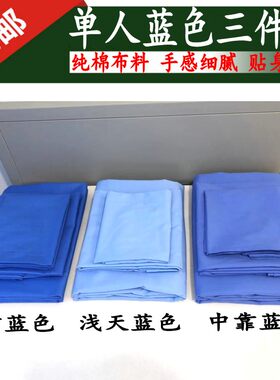单人浅蓝色三件套深蓝被罩床单