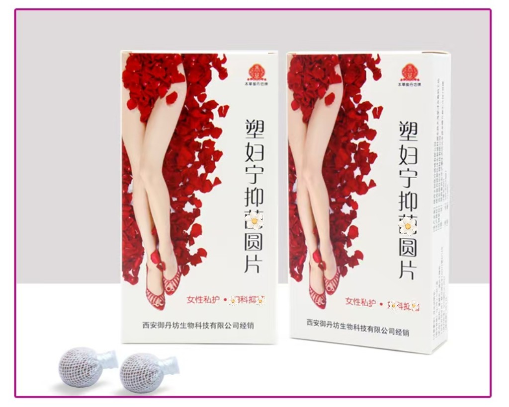 塑妇宁拉线丸正品本草御丹坊牌圆片私密护理保养拉线丸