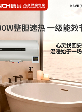 Kanch/康泉 KAVⅡ(A2)100储水式电热水器100L/升隐藏安装一级能效