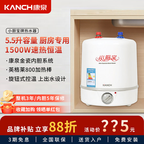 kanch康泉小厨宝储水式厨房