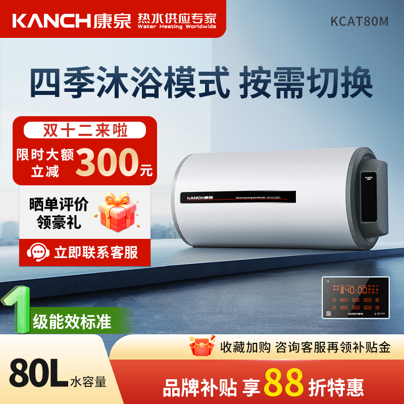 Kanch/康泉一级能效电热水器