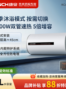Kanch/康泉 KCAT80M储水式电热水器80升侧出水5倍热水四季控温