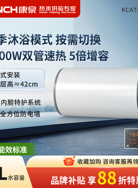 Kanch/康泉 KCAT(A5)60储水式电热水器60升侧出水5倍热水四季控温
