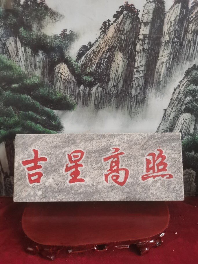 特价吉星高照 横款阳刻 天然石板雕刻上红漆描朱砂 泰山发货