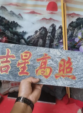 正宗吉星高照石牌横款天然石板刻字上红漆描朱砂镶金边装修补角