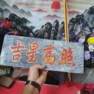 正宗吉星高照石牌横款天然石板刻字上红漆描朱砂镶金边装修补角