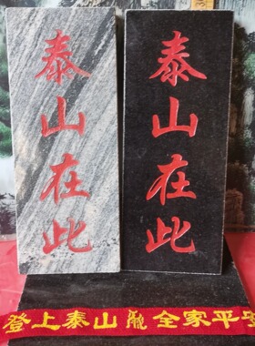 特价正宗泰山在此石牌竖款天然石板刻上红漆描朱砂 产自泰山发货