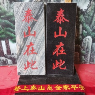 特价正宗泰山在此石牌竖款天然石板刻上红漆描朱砂 产自泰山发货