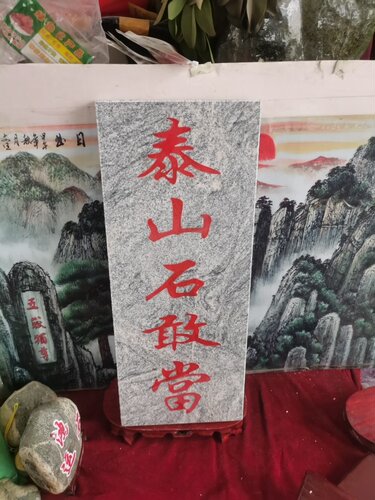 特价正宗泰山石敢当天然雕刻