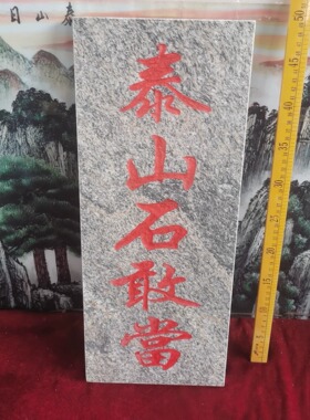 各种石牌石板定制泰山石敢当吉星高照天然石板雕刻上红漆描朱砂