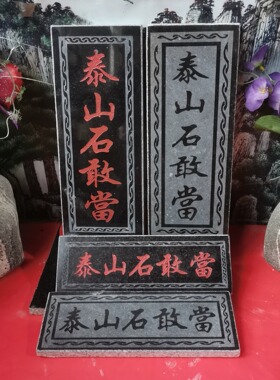 正宗泰山石敢當挂牌天然石板刻字红字黑字上红漆描朱砂横款竖款
