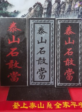 正宗泰山石敢當天然石板雕刻黑字红字上红漆描朱砂 装修补角可用