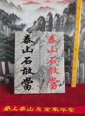 特价泰山石敢當石牌竖款天然石板雕刻上红漆描朱砂 黑字红字装修